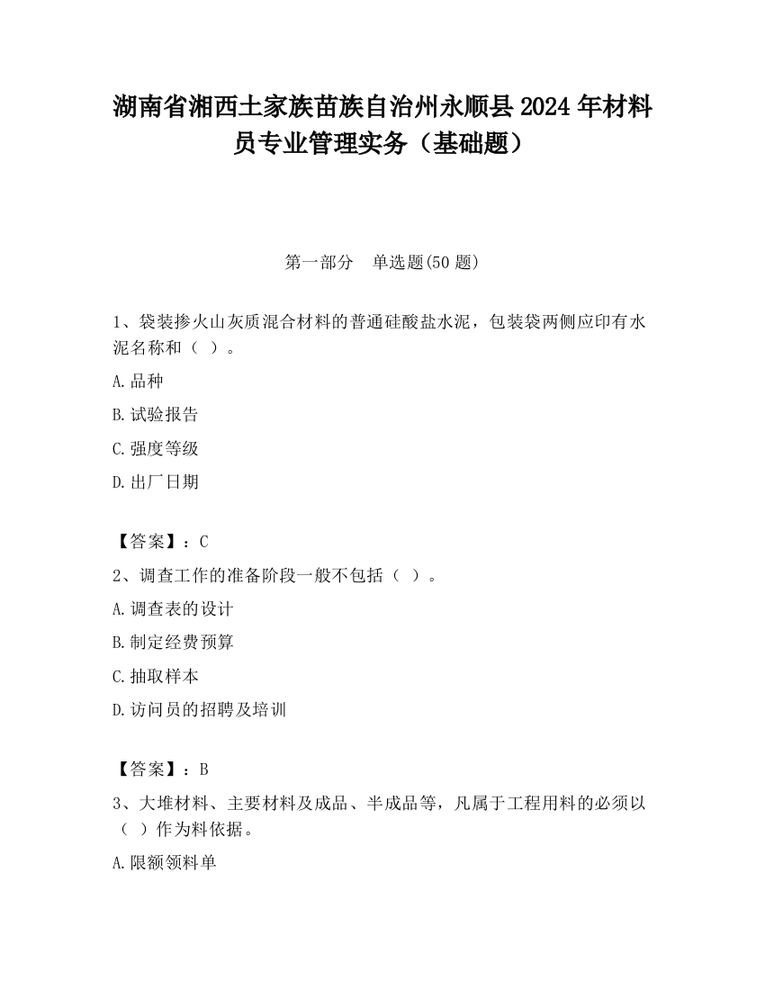 湖南省湘西土家族苗族自治州永顺县2024年材料员专业管理实务（基础题）