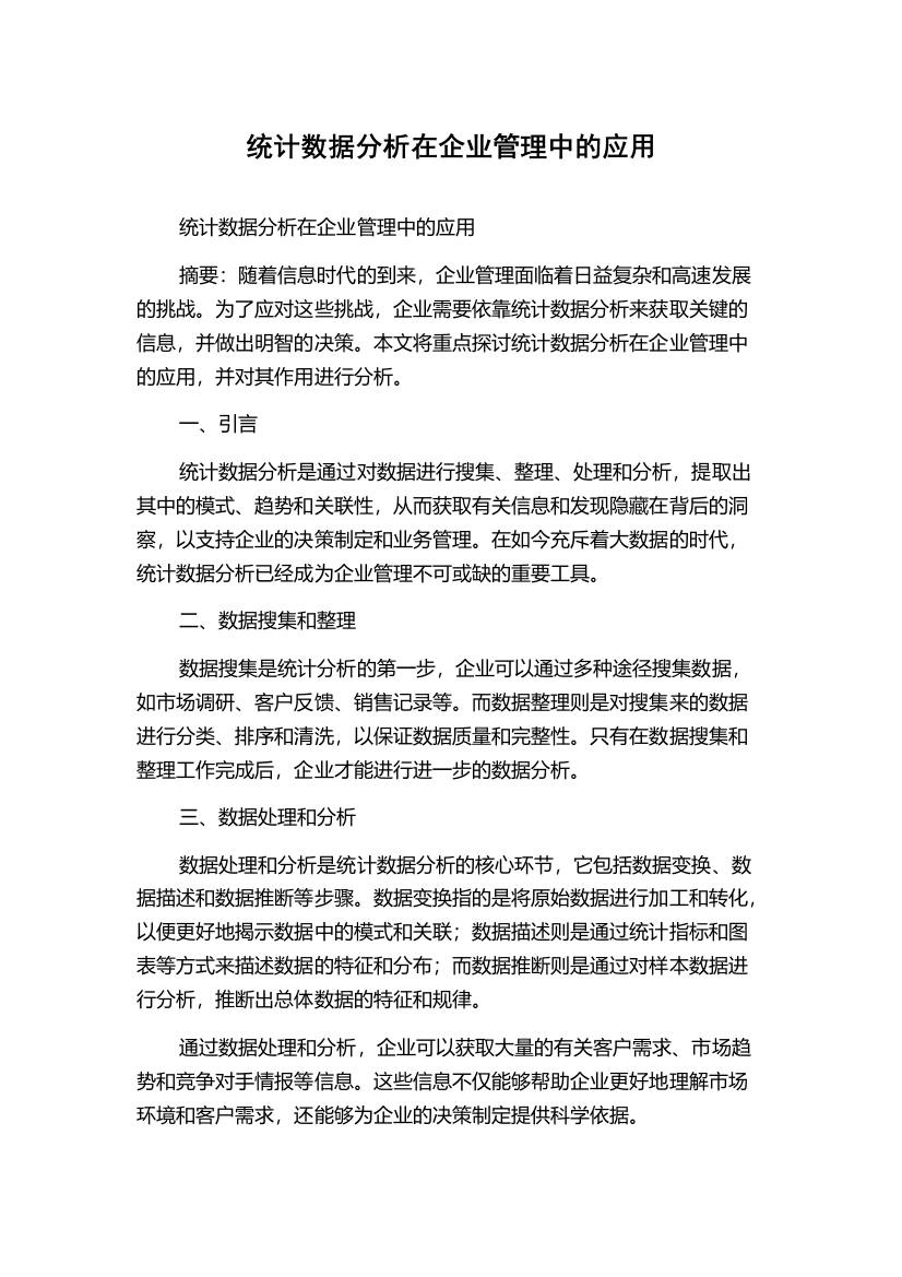 统计数据分析在企业管理中的应用