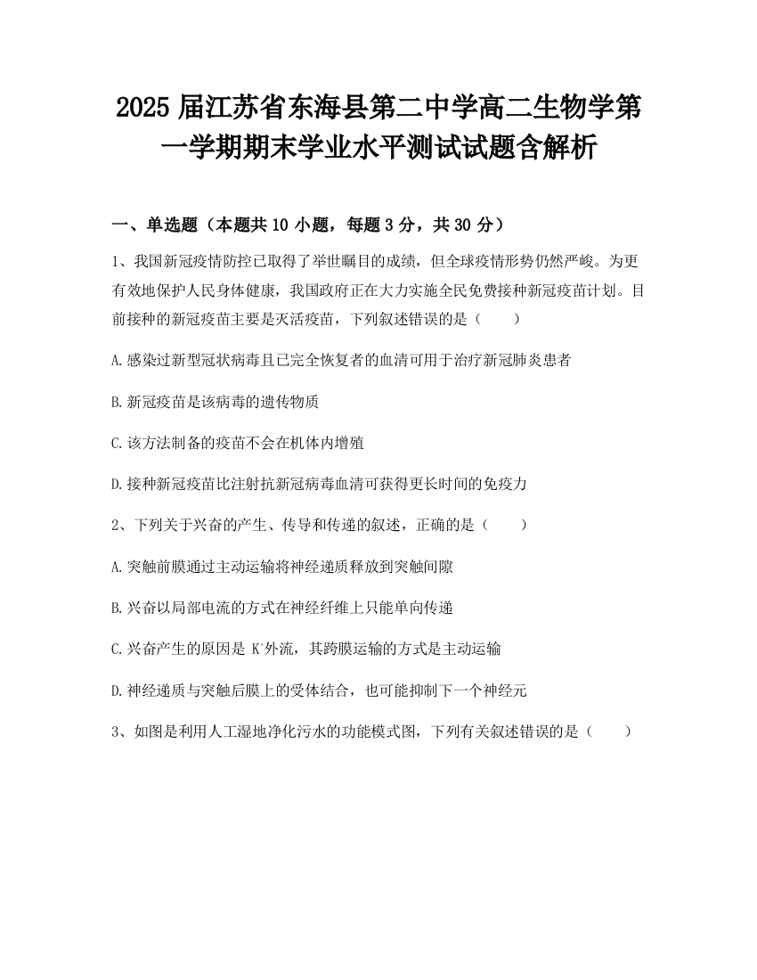 2025届江苏省东海县第二中学高二生物学第一学期期末学业水平测试试题含解析