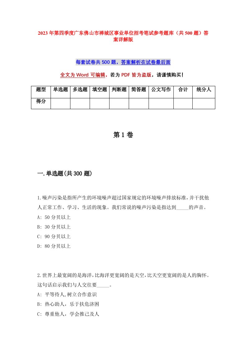 2023年第四季度广东佛山市禅城区事业单位招考笔试参考题库共500题答案详解版