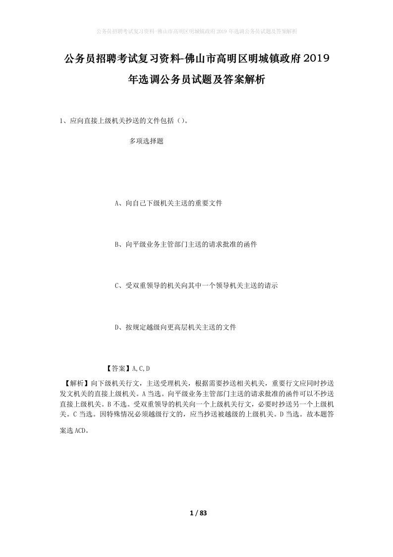 公务员招聘考试复习资料-佛山市高明区明城镇政府2019年选调公务员试题及答案解析