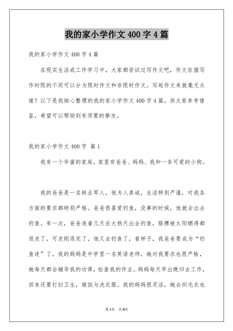 我的家小学作文400字4篇