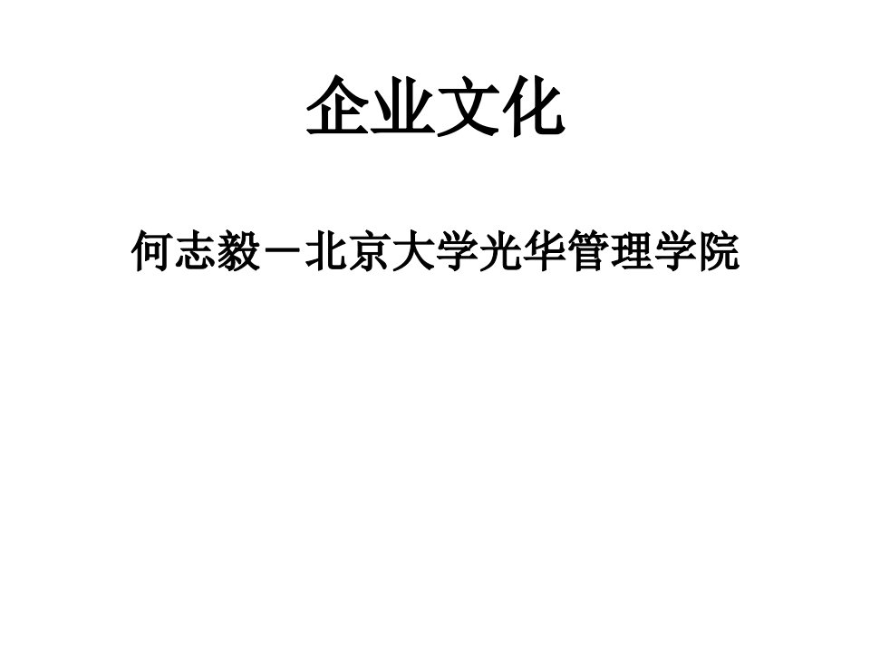 企业文化讲课版案例多——有用资料