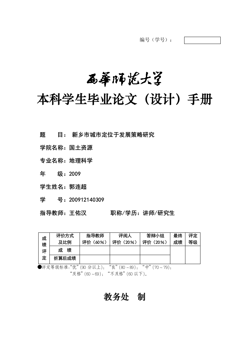 新乡市城市定位于发展策略研究本科毕业论文