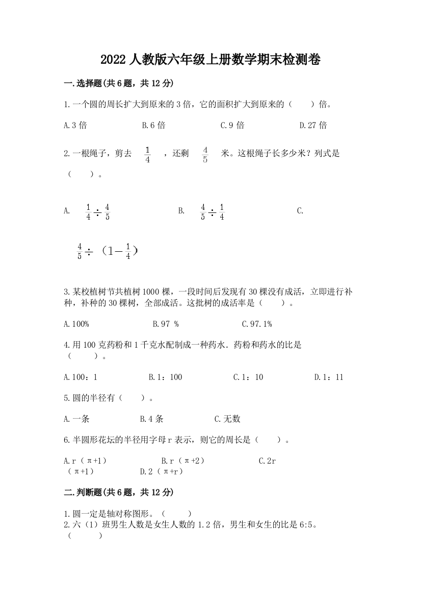 2022人教版六年级上册数学期末检测卷及免费下载答案