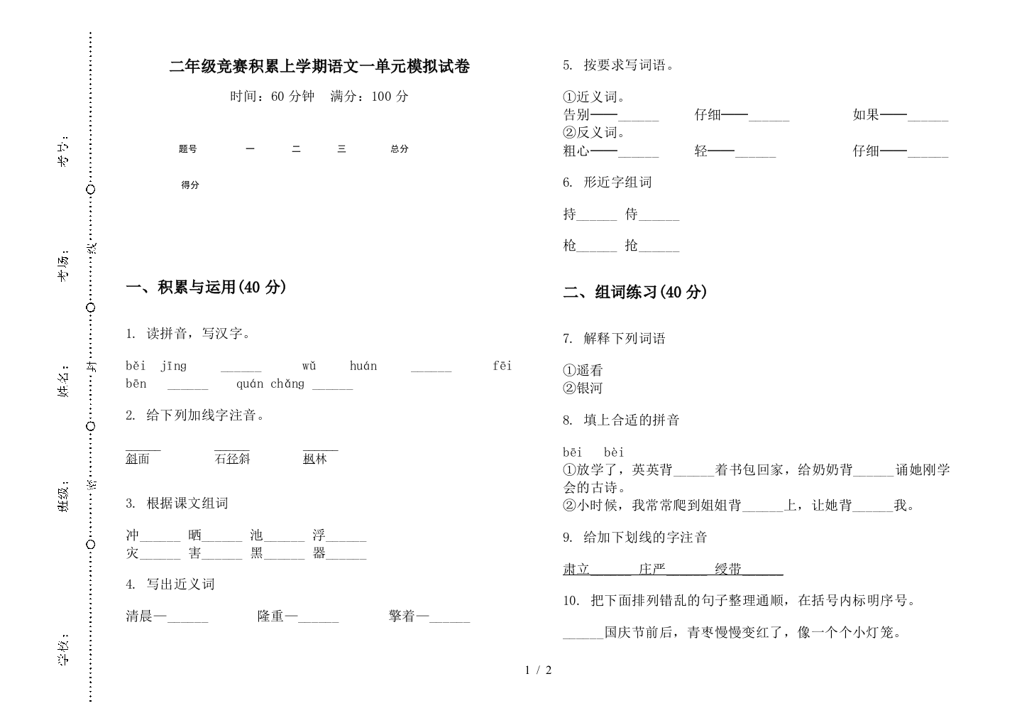 二年级竞赛积累上学期语文一单元模拟试卷