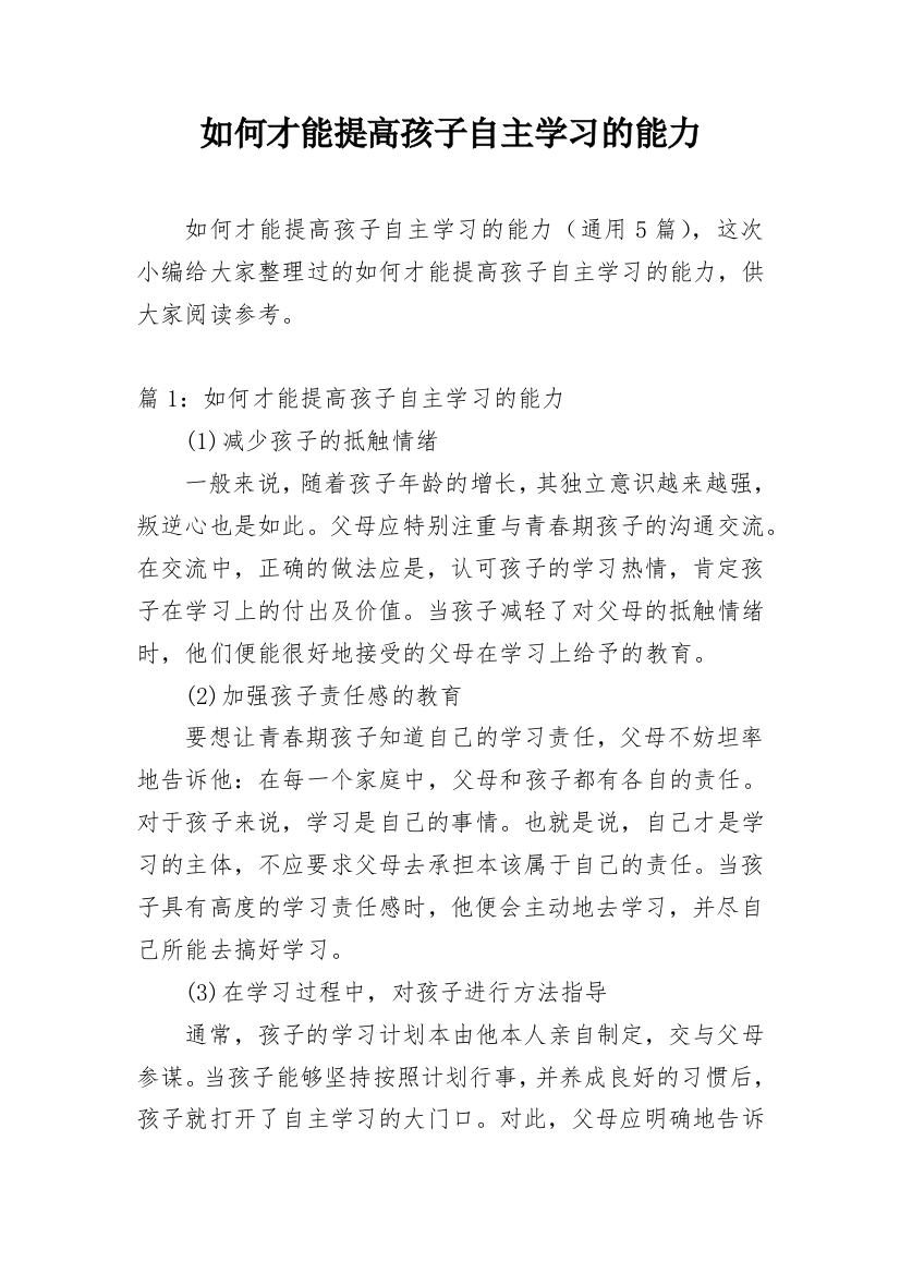 如何才能提高孩子自主学习的能力