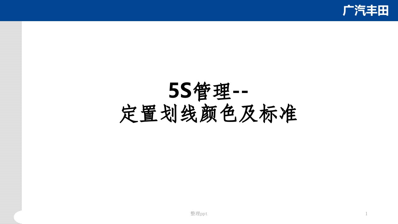 5S管理划线颜色及标准ppt课件