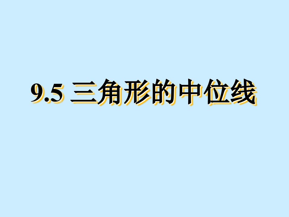 2017苏科版数学八年级下册9.5《三角形的中位线》