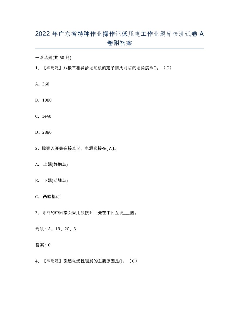 2022年广东省特种作业操作证低压电工作业题库检测试卷A卷附答案