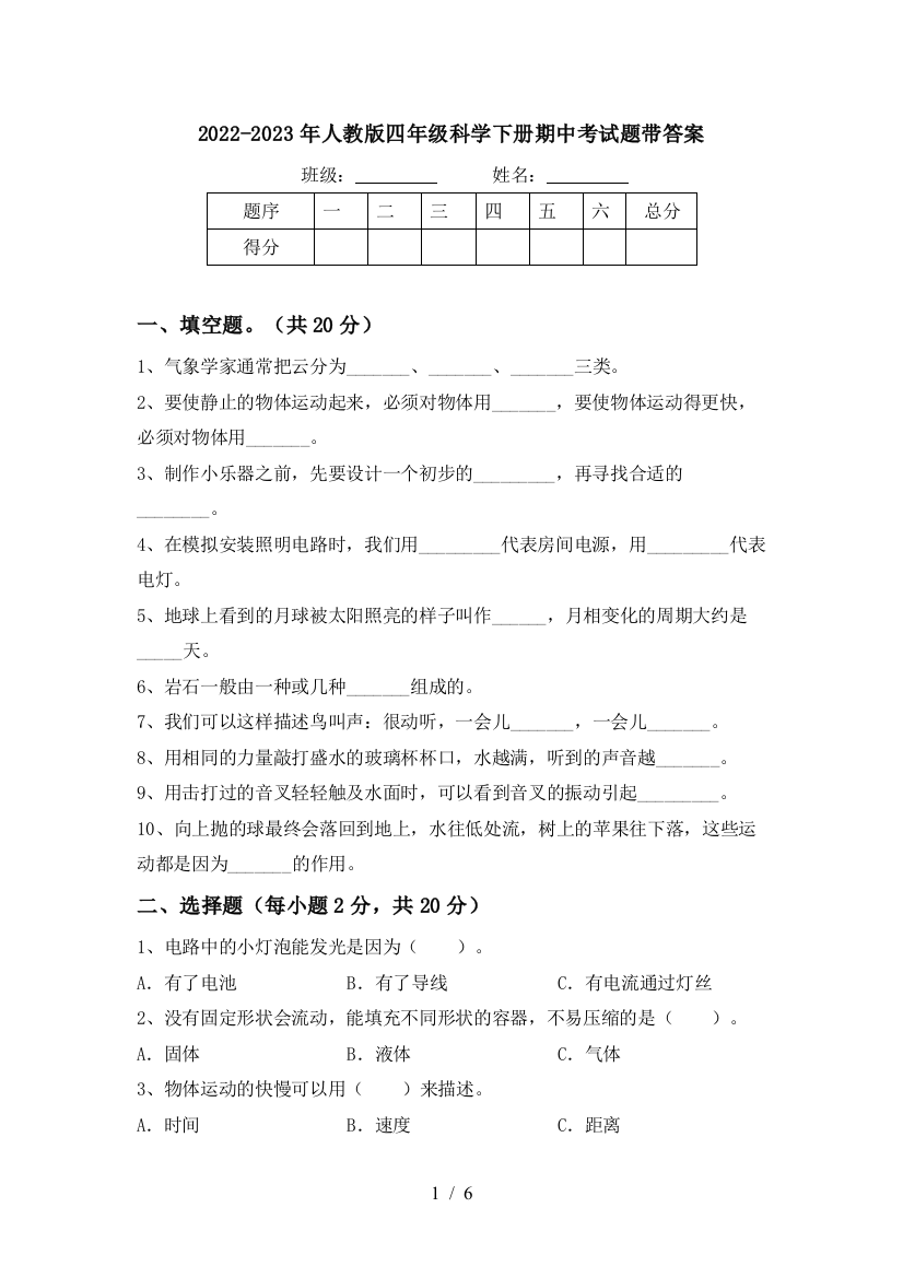 2022-2023年人教版四年级科学下册期中考试题带答案