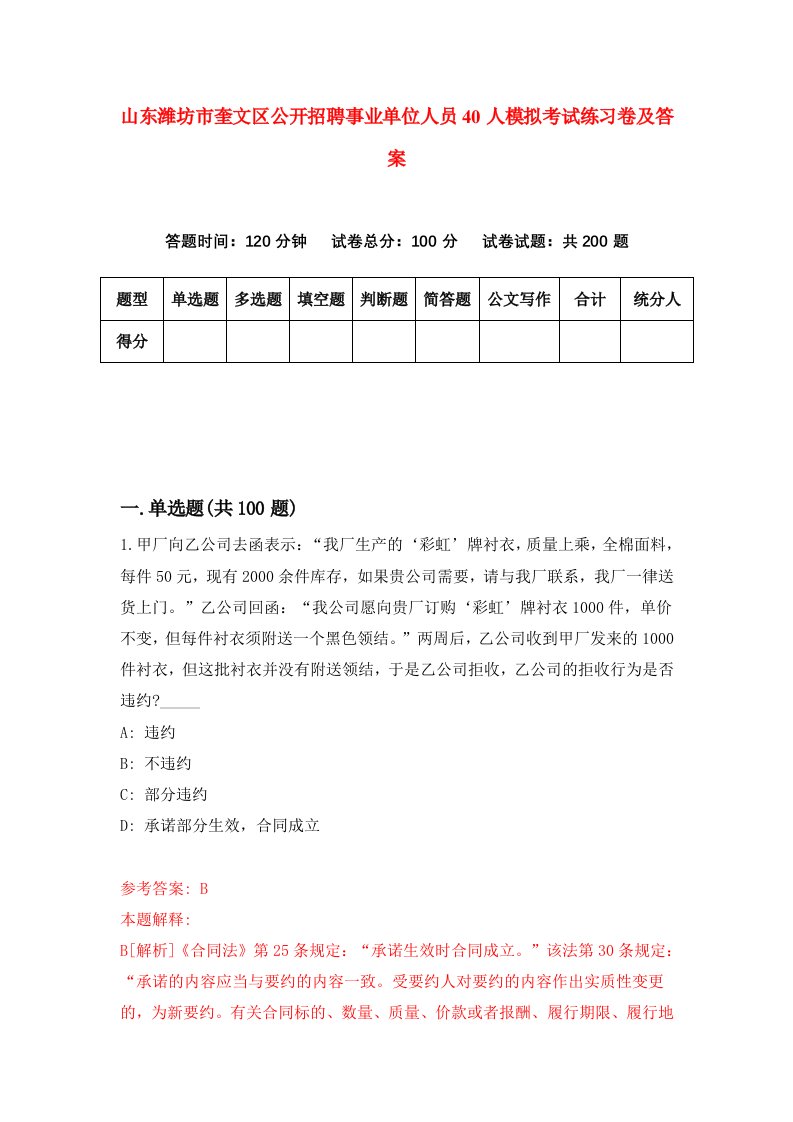 山东潍坊市奎文区公开招聘事业单位人员40人模拟考试练习卷及答案第6套