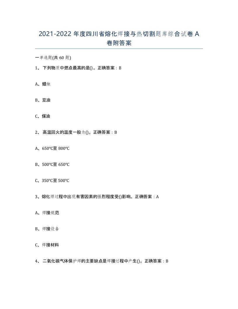 2021-2022年度四川省熔化焊接与热切割题库综合试卷A卷附答案