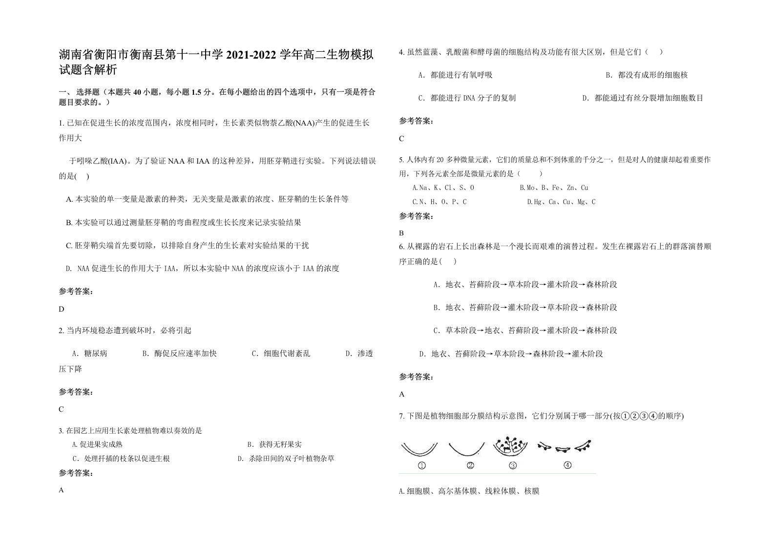 湖南省衡阳市衡南县第十一中学2021-2022学年高二生物模拟试题含解析