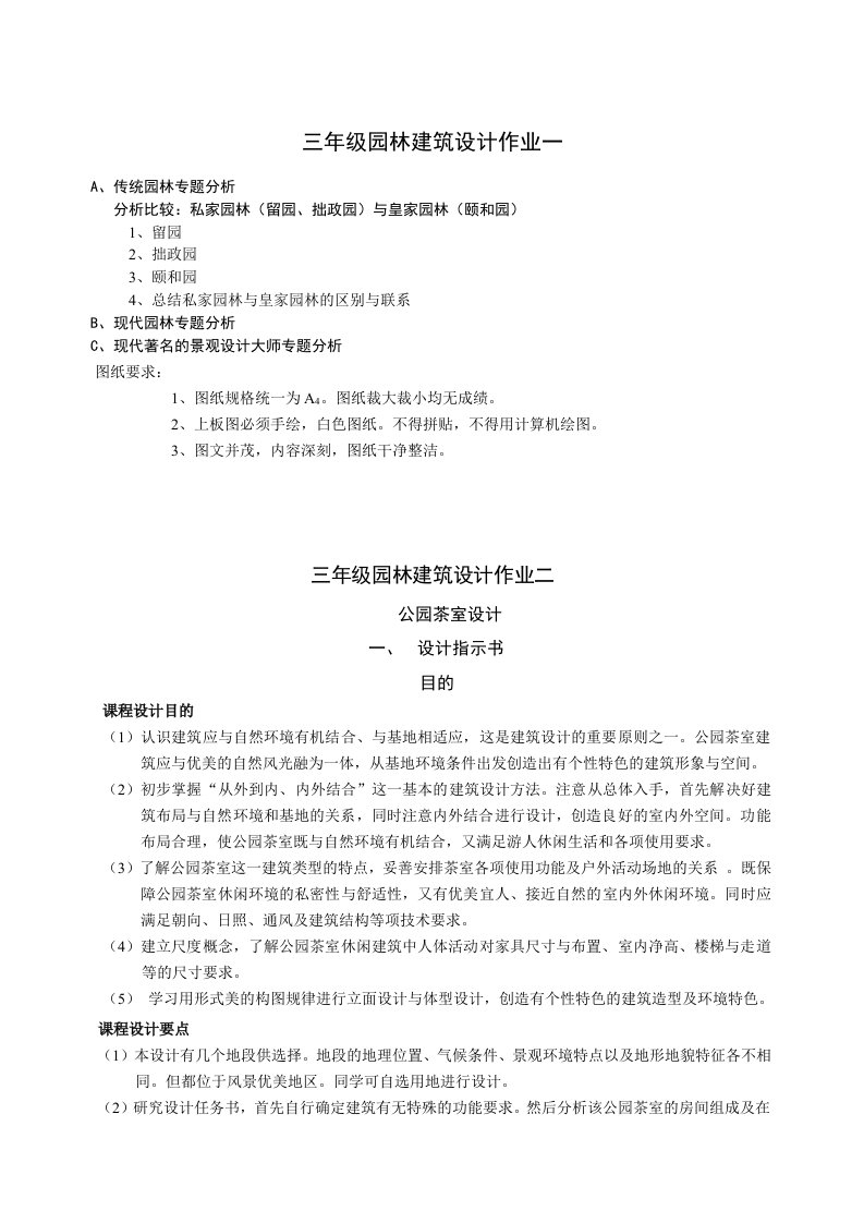 园林工程-园林建筑课程设计任务书