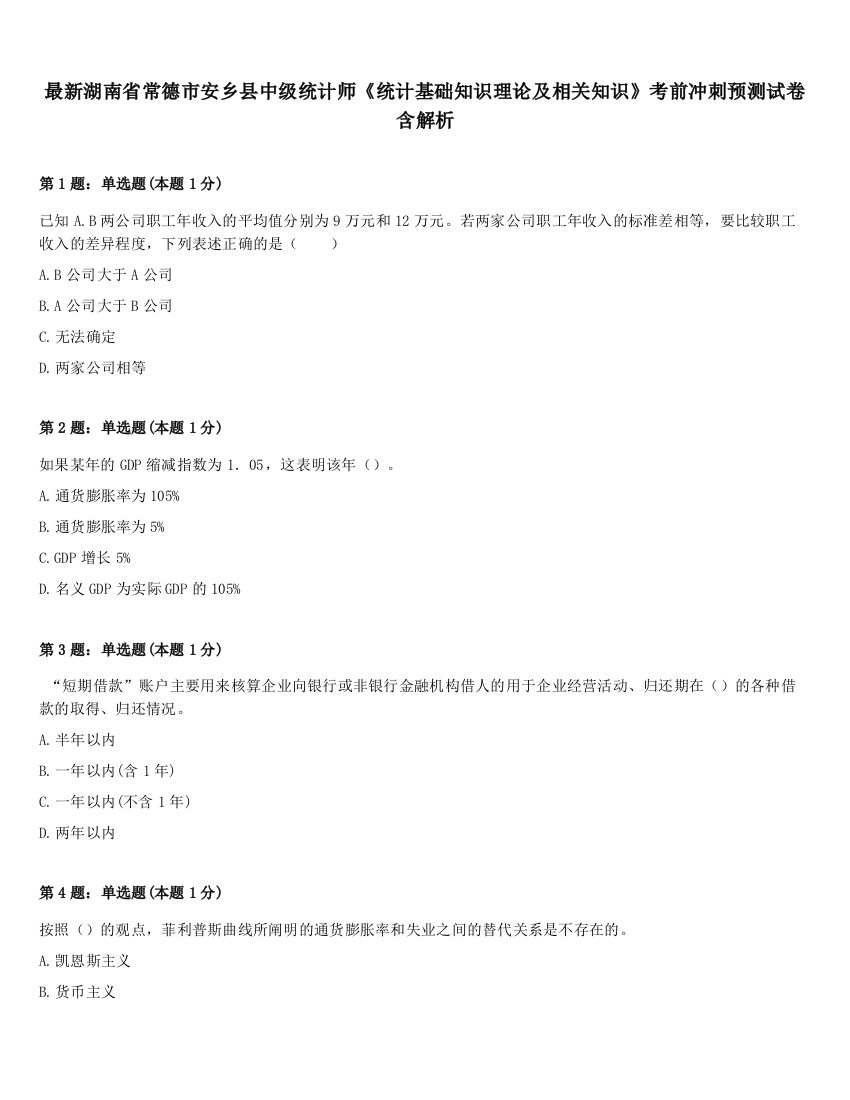 最新湖南省常德市安乡县中级统计师《统计基础知识理论及相关知识》考前冲刺预测试卷含解析