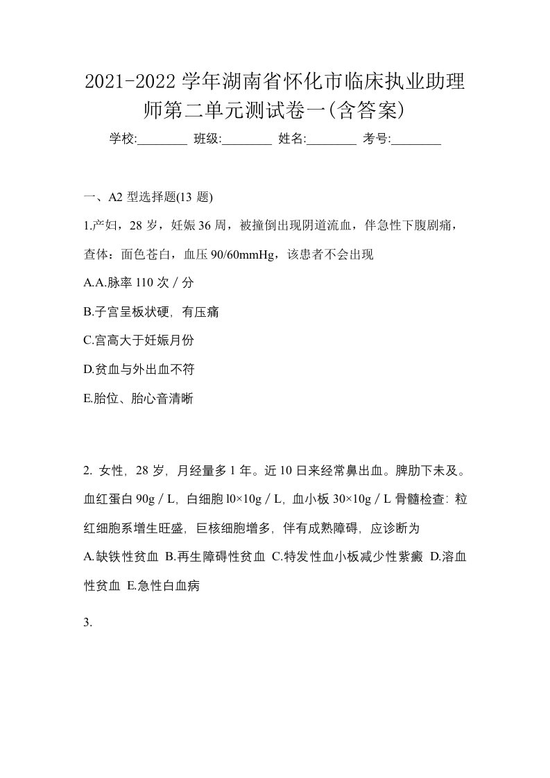 2021-2022学年湖南省怀化市临床执业助理师第二单元测试卷一含答案