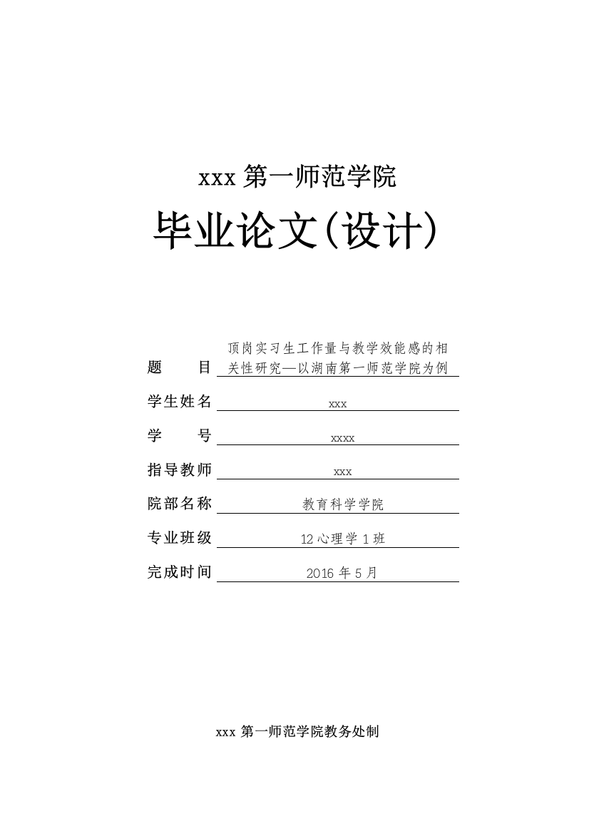 本科毕业设计论文--顶岗实习生工作量与教学效能感的相关性研究心理学