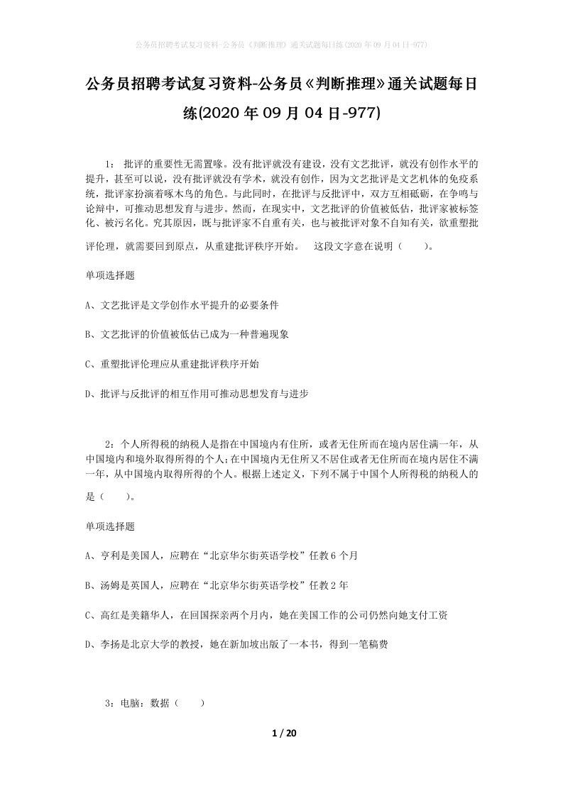 公务员招聘考试复习资料-公务员判断推理通关试题每日练2020年09月04日-977