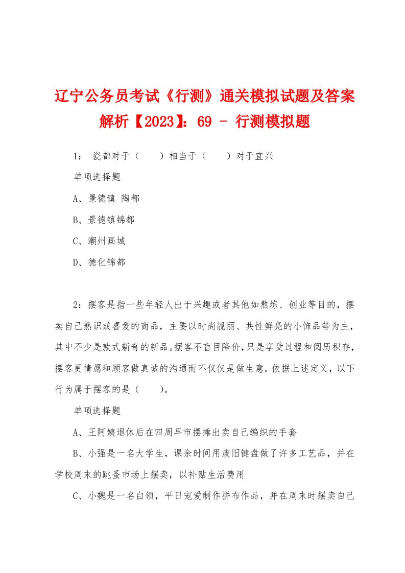 辽宁公务员考试《行测》通关模拟试题及答案解析【2023】：69