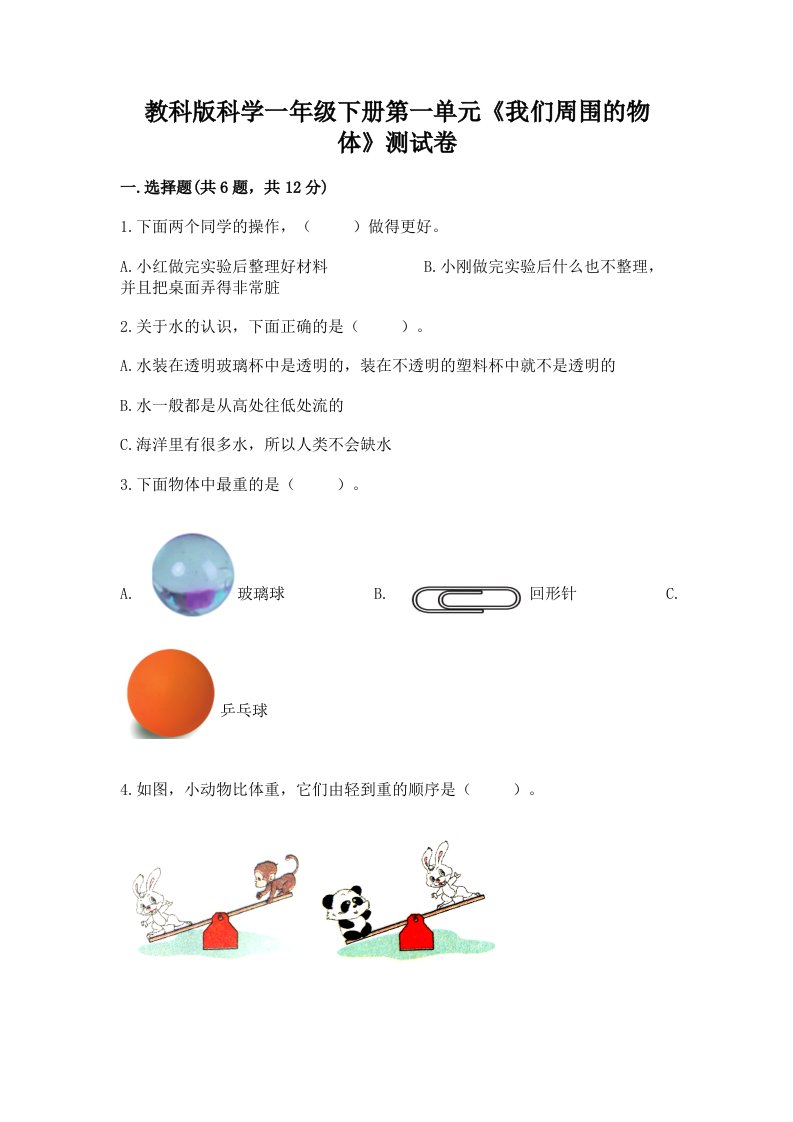 教科版科学一年级下册第一单元《我们周围的物体》测试卷及答案（真题汇编）