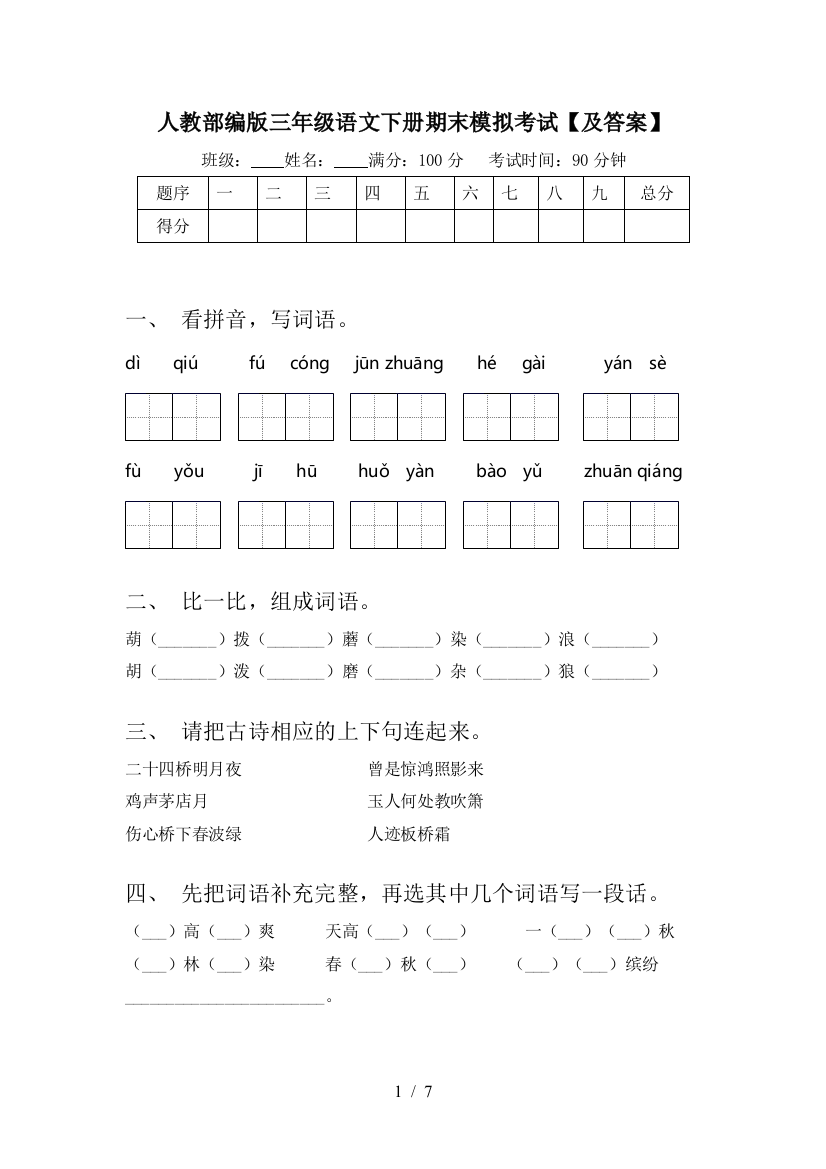 人教部编版三年级语文下册期末模拟考试【及答案】