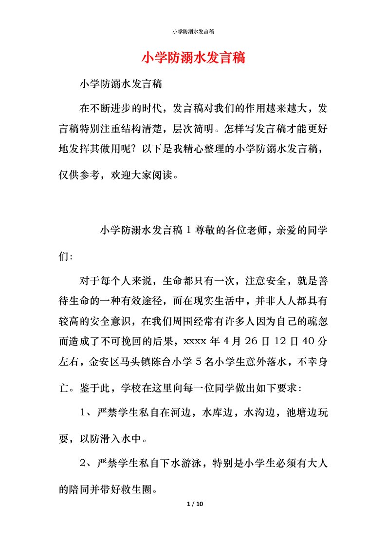 小学防溺水发言稿