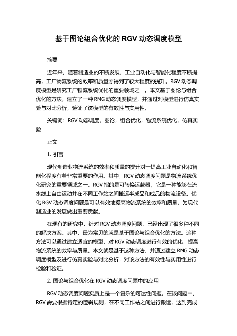 基于图论组合优化的RGV动态调度模型