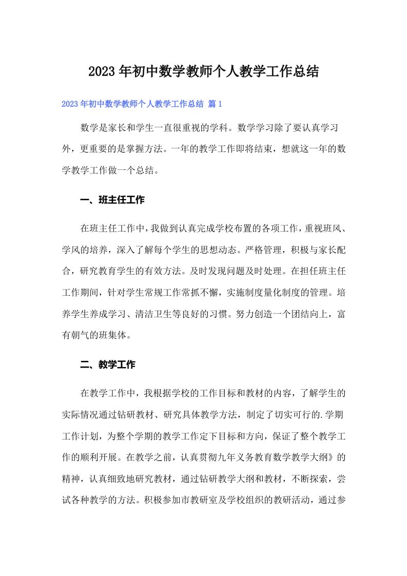 2023年初中数学教师个人教学工作总结（多篇）