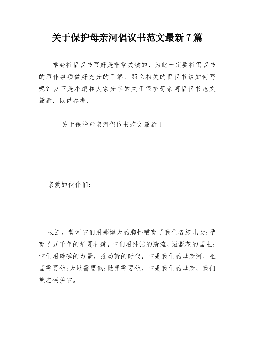 关于保护母亲河倡议书范文最新7篇