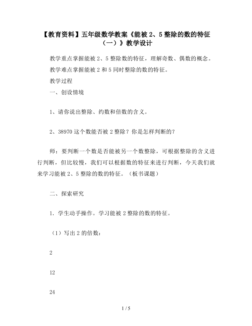 【教育资料】五年级数学教案《能被2、5整除的数的特征(一)》教学设计