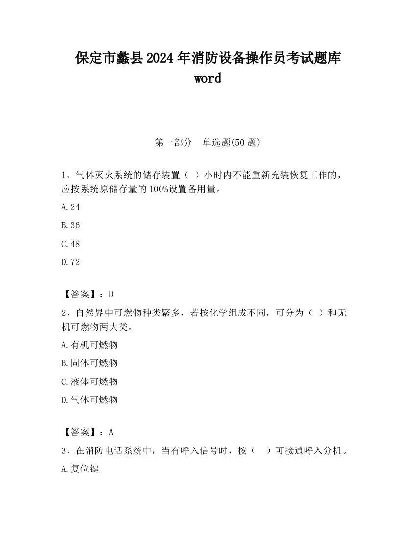 保定市蠡县2024年消防设备操作员考试题库word