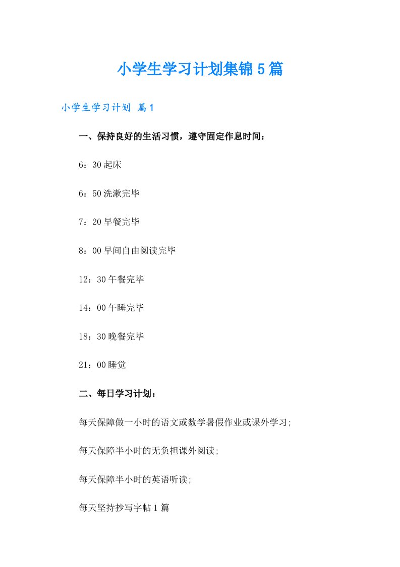 小学生学习计划集锦5篇