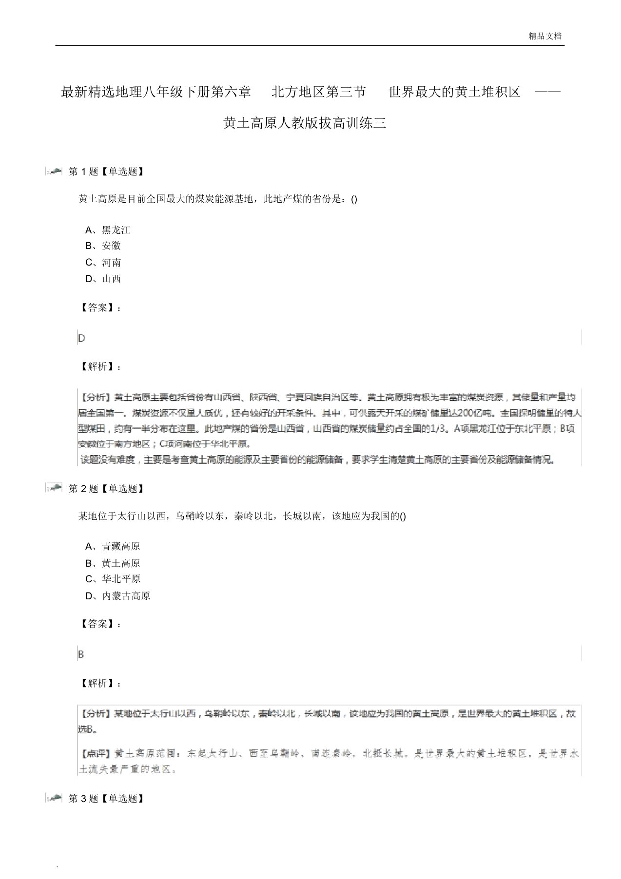 人教版初中地理八年级下册第六章北方地区第三节世界最大的黄土堆积区――黄土高原习题