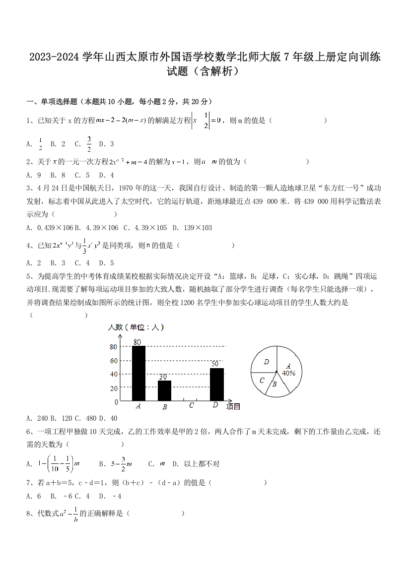 2023-2024学年山西太原市外国语学校数学北师大版7年级上册定向训练