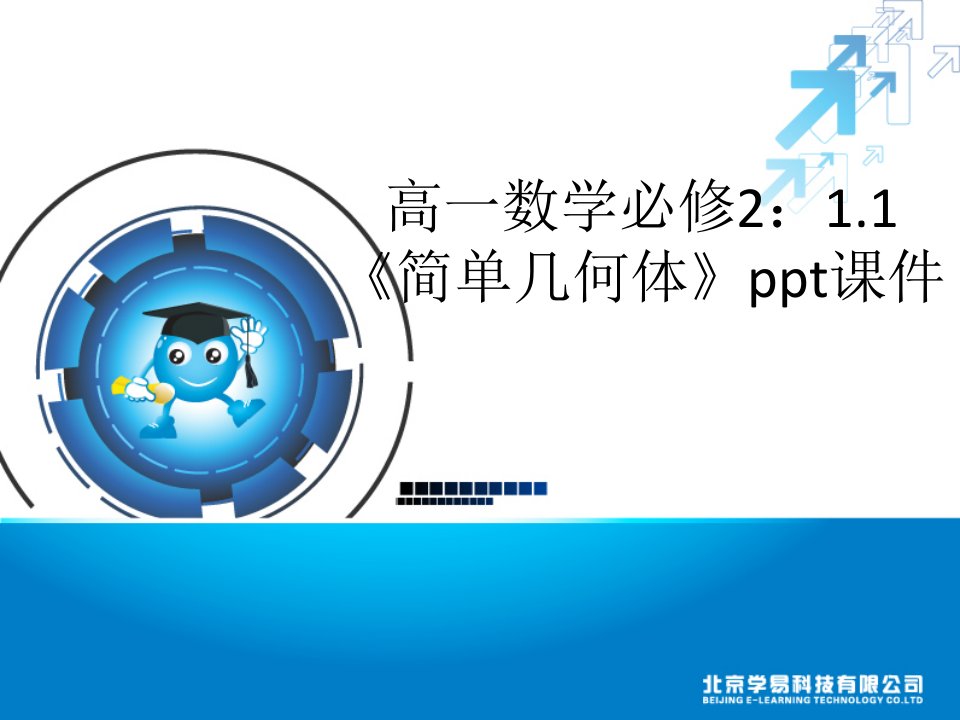 高一数学必修2：1.1《简单几何体》ppt课件