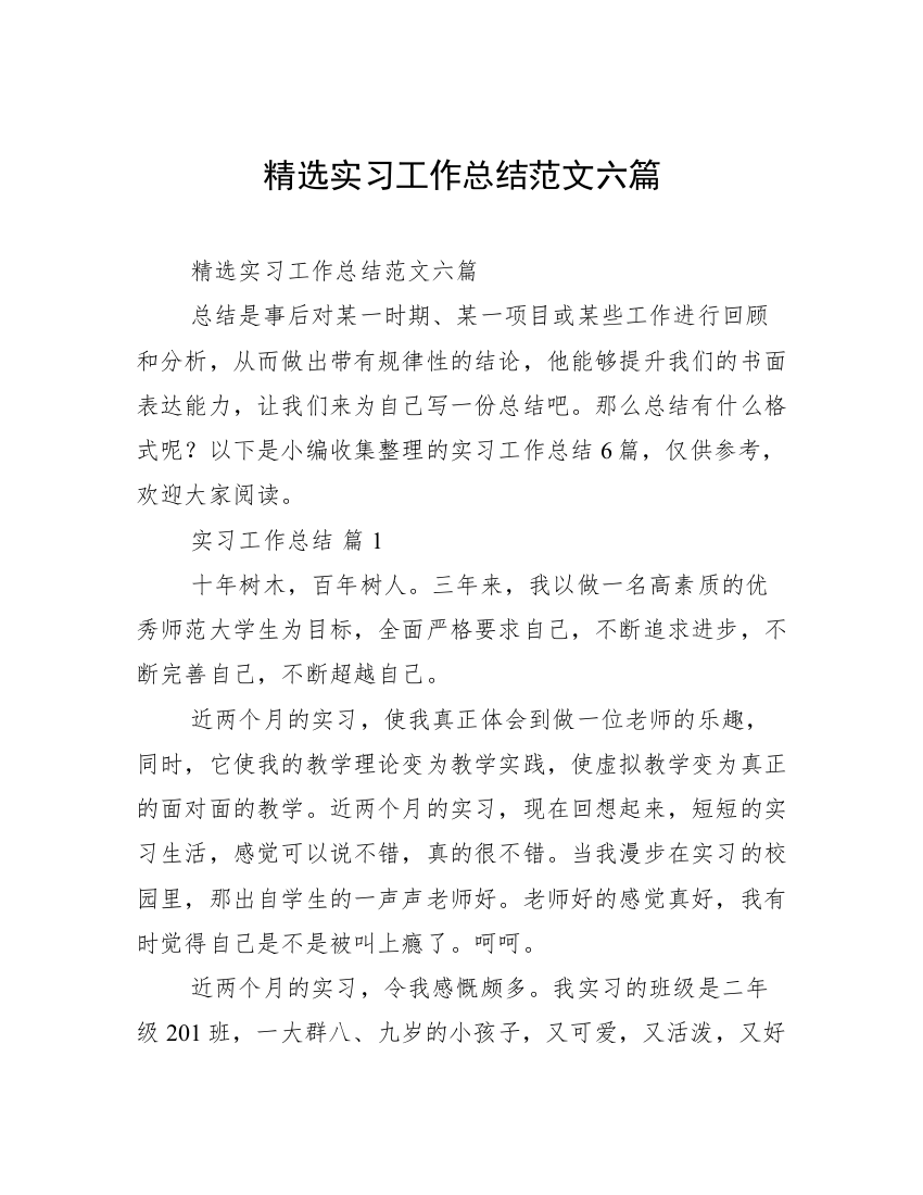 精选实习工作总结范文六篇