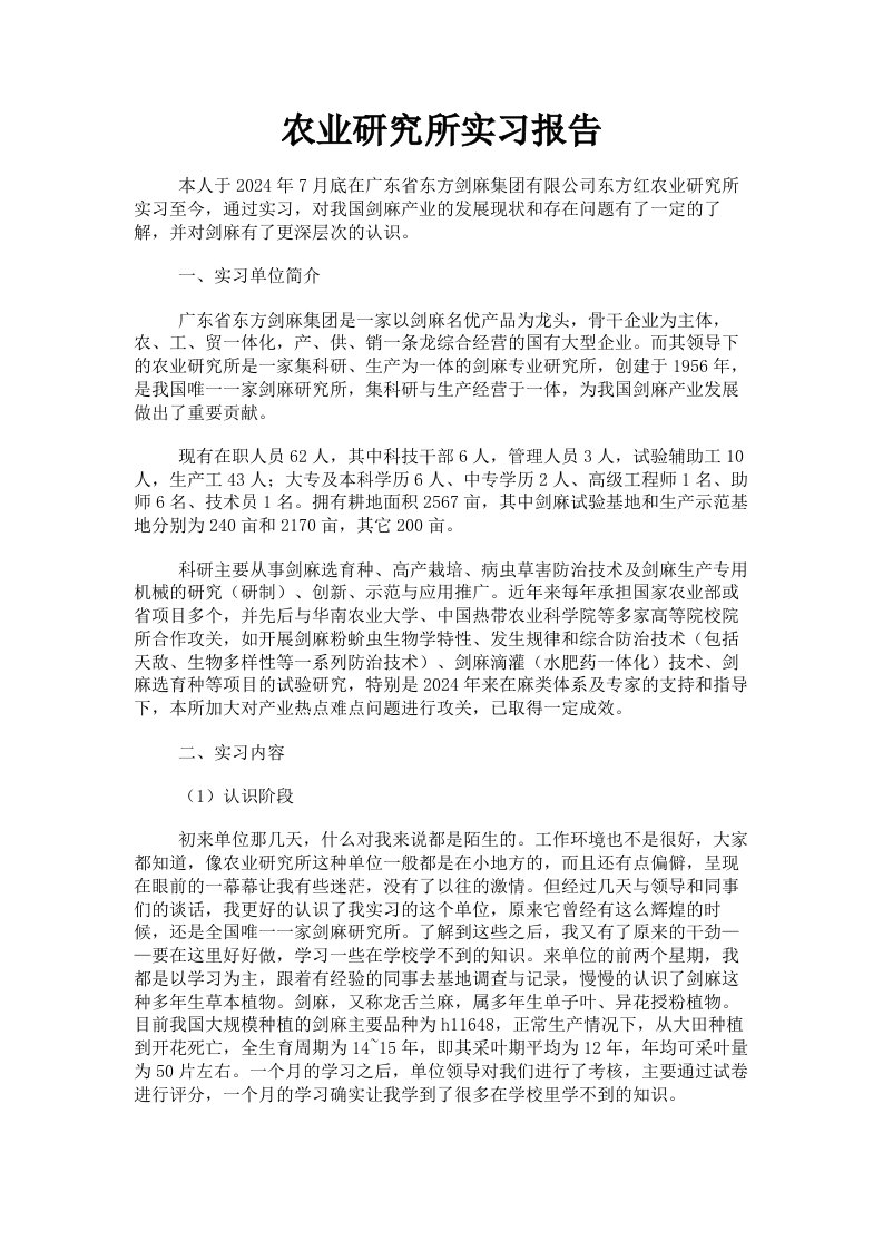 农业研究所实习报告