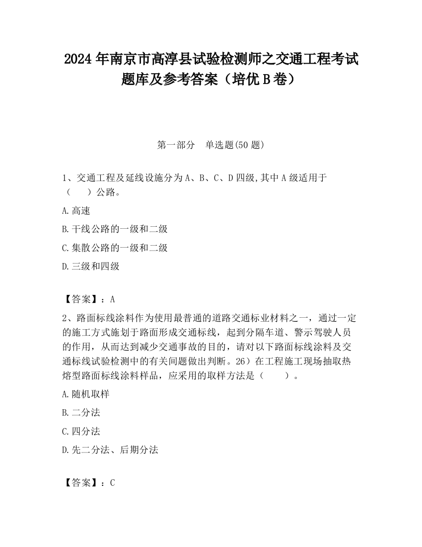 2024年南京市高淳县试验检测师之交通工程考试题库及参考答案（培优B卷）