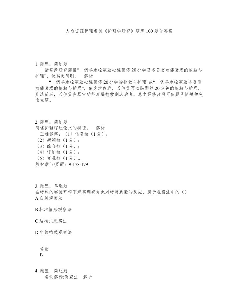 人力资源管理考试护理学研究题库100题含答案测验495版