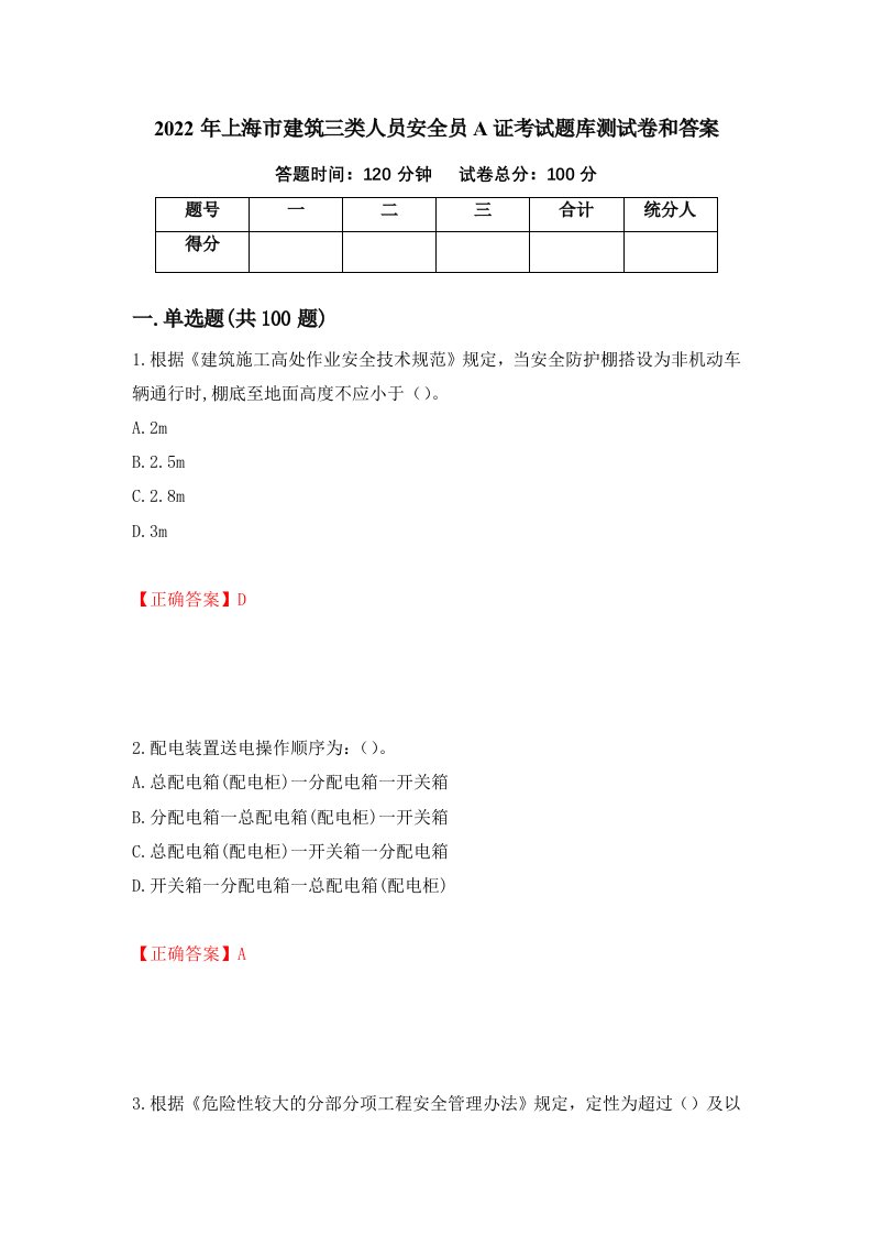 2022年上海市建筑三类人员安全员A证考试题库测试卷和答案第68版