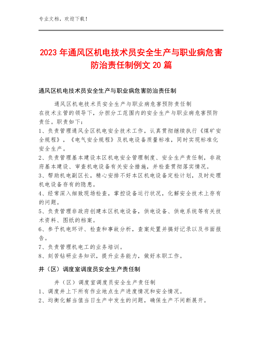 2023年通风区机电技术员安全生产与职业病危害防治责任制例文20篇