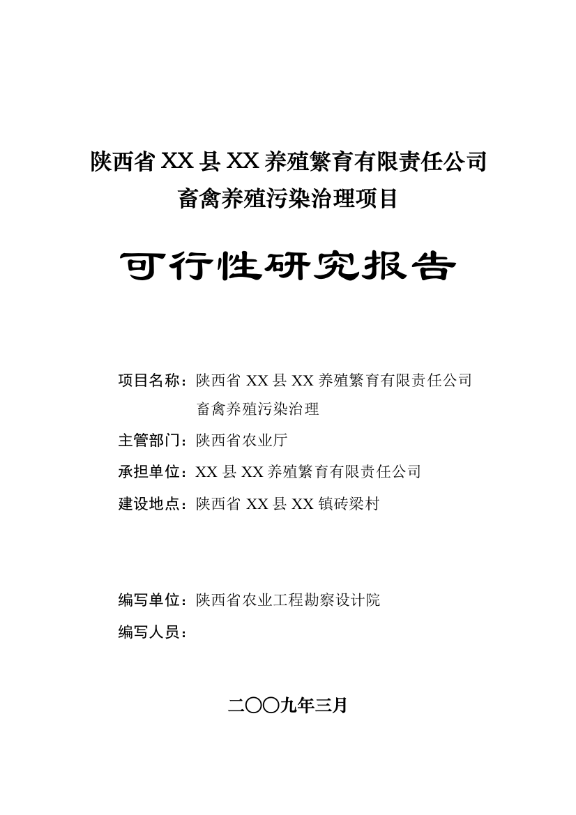 陕西省禽养殖污染治理项目可行性分析报告