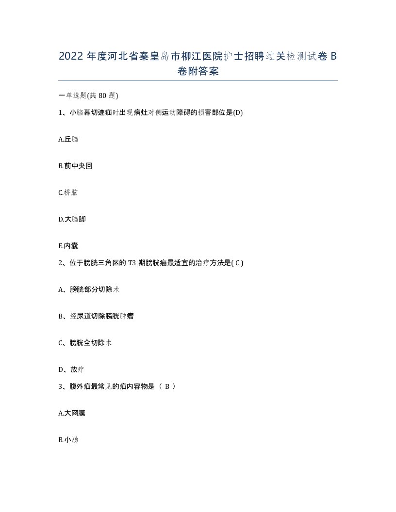 2022年度河北省秦皇岛市柳江医院护士招聘过关检测试卷B卷附答案