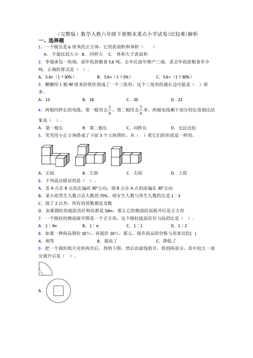 （完整版）数学人教六年级下册期末重点小学试卷(比较难)解析