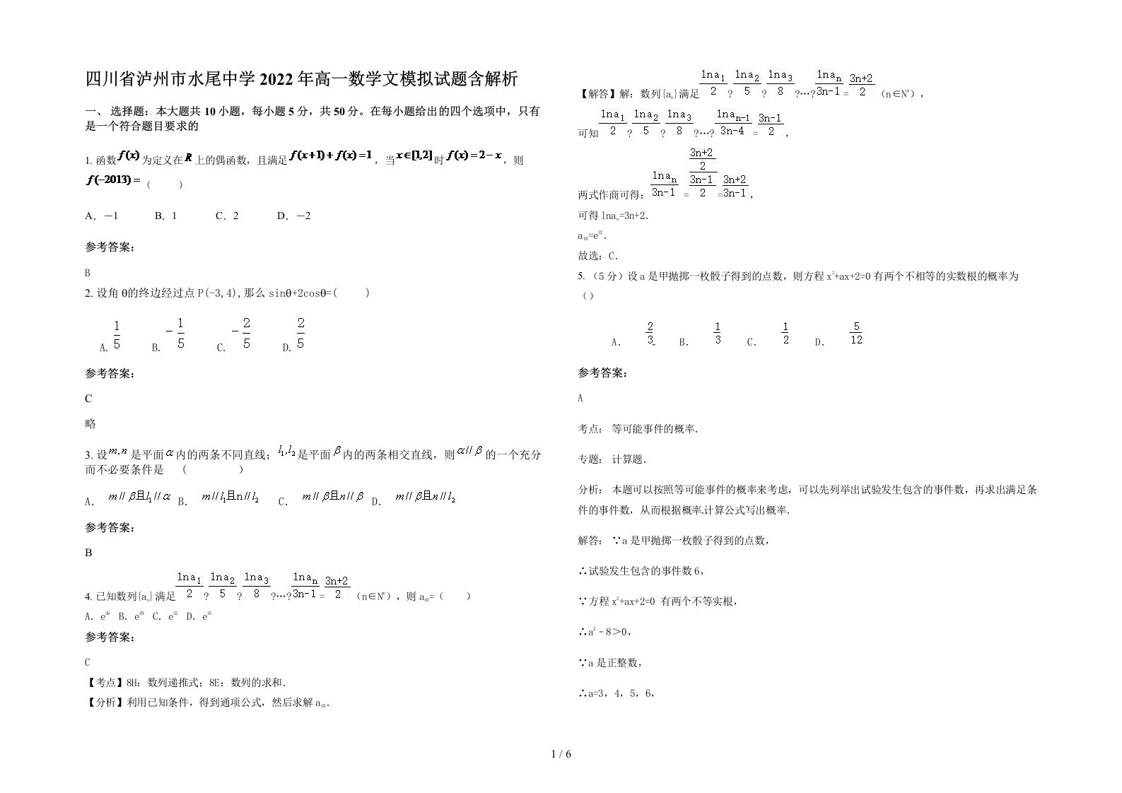 四川省泸州市水尾中学2022年高一数学文模拟试题含解析