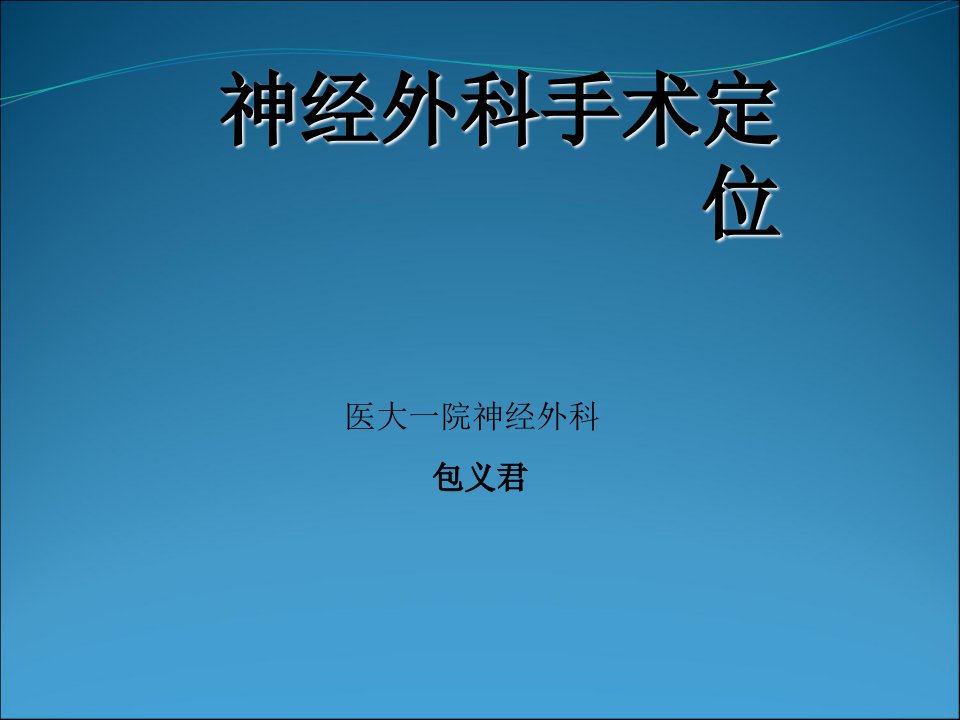 头颅体表定位【PPT课件】