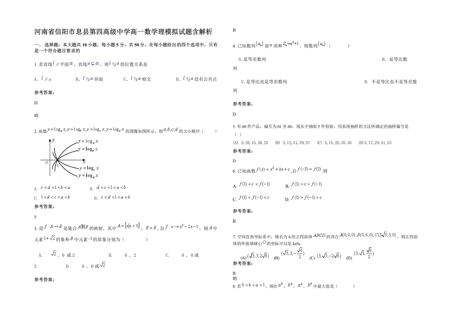 河南省信阳市息县第四高级中学高一数学理模拟试题含解析