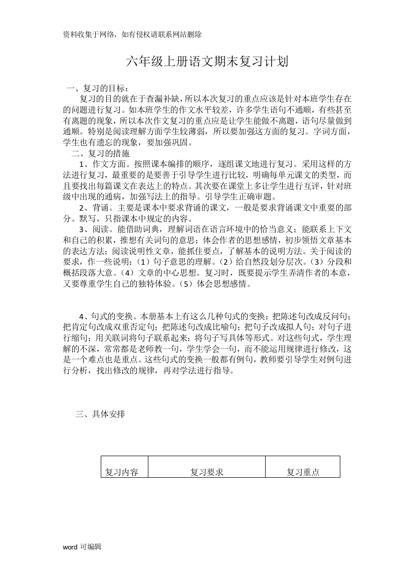 六年级上册语文期末复习计划学习资料