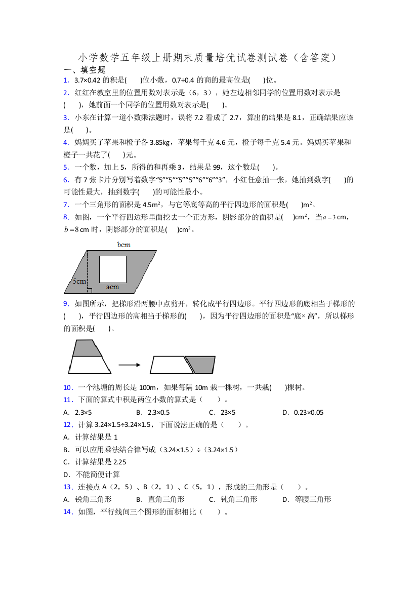 小学数学五年级上册期末质量培优试卷测试卷(含答案)